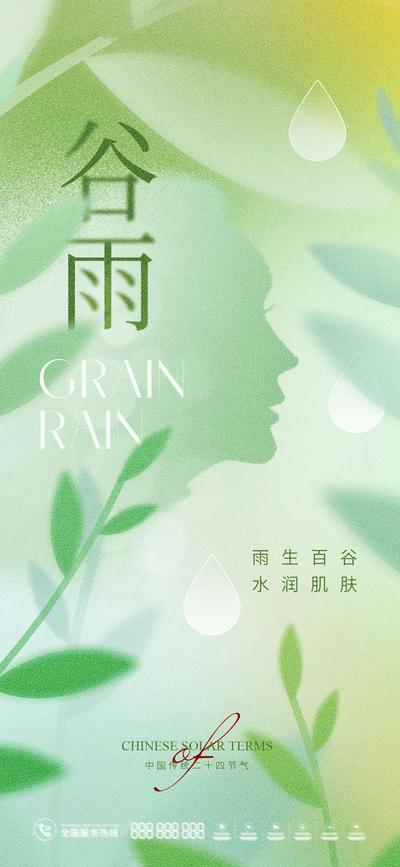 【南门网】海报 医美 二十四节气  谷雨   植物 春天  创意