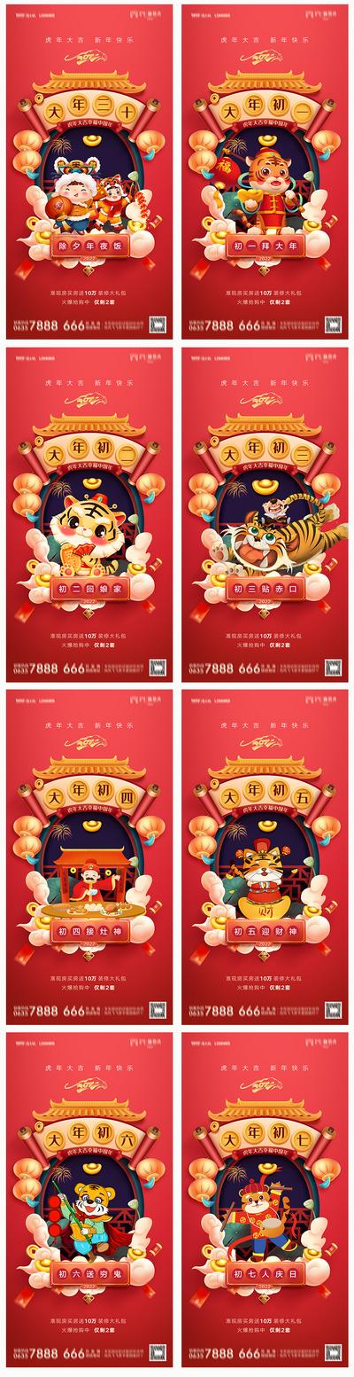 南门网 海报 地产 中国传统节日 虎年 除夕 初一 插画 系列