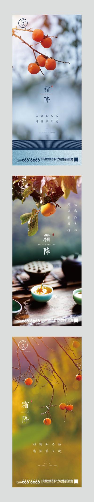 南门网 海报 房地产 系列 霜降 二十四节气 柿子 茶