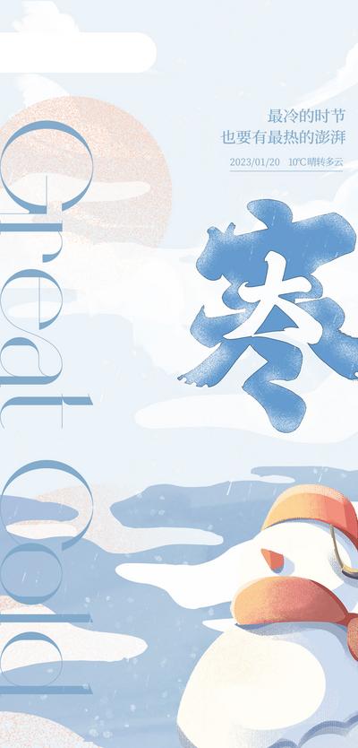 【南门网】海报 二十四节气 大寒 雪人 插画