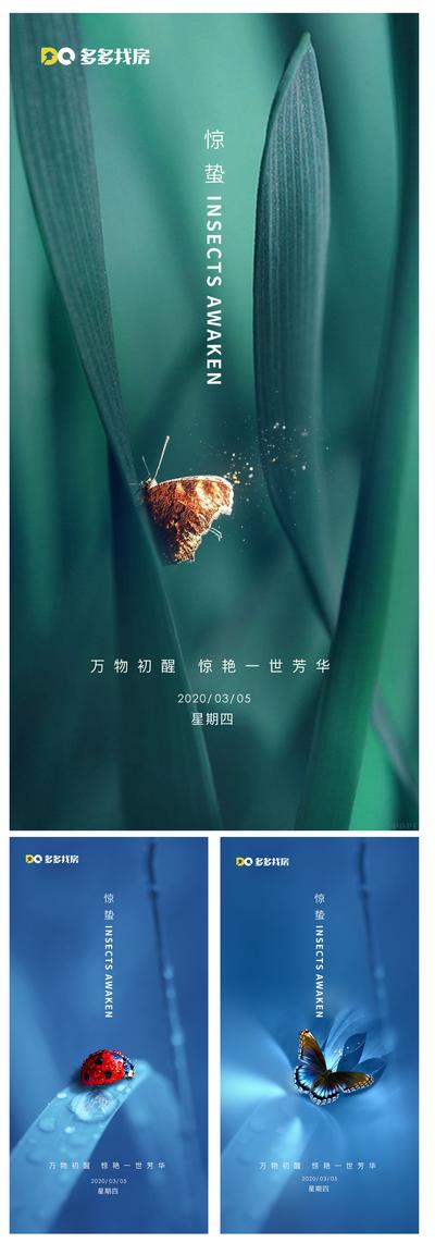 南门网 海报 房地产 二十四节气 惊蛰 蝴蝶 系列