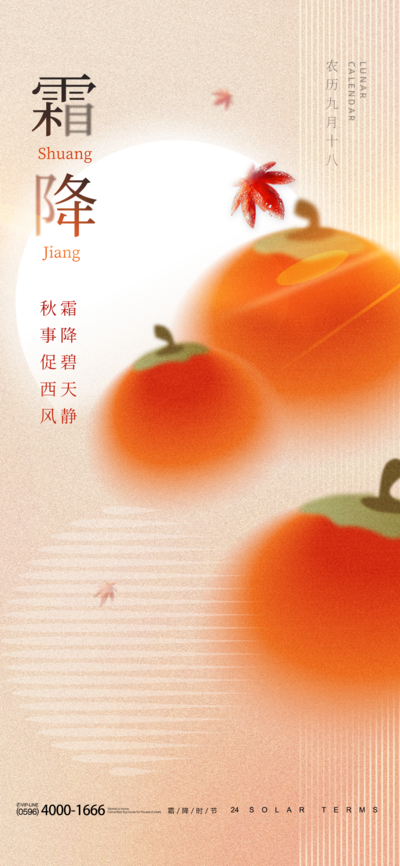【南门网】海报 二十四节气 霜降 柿子