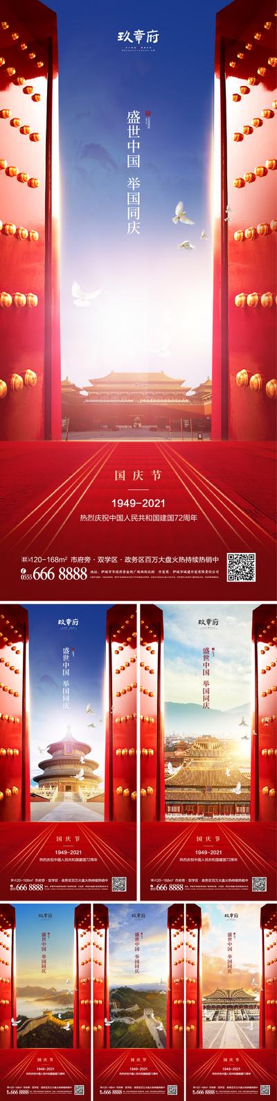 南门网 海报 地产 公历节日 国庆节 中式 长城 天坛