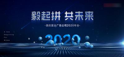 【南门网】背景板 活动展板 年会 企业 拼搏 智慧 未来 科技 2020 球 星空 主KV