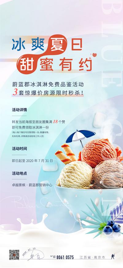 【南门网】海报 房地产 夏日 冰淇淋 集赞 特价房