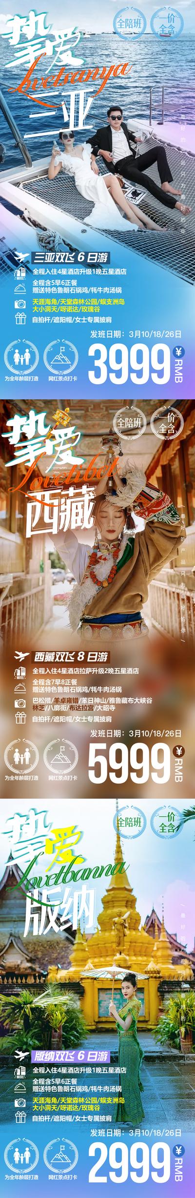 【南门网】海报 旅游 西藏 三亚 西双版纳 景点 人物 系列