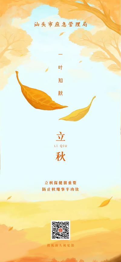 南门网 海报 二十四节气   立秋 落叶 插画 