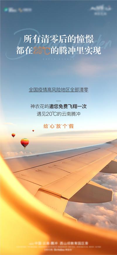 南门网 海报 邀请函 文旅 飞机 机翼 旅游