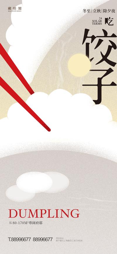 南门网 海报 房地产 二十四节气 冬至 饺子 插画 筷子 