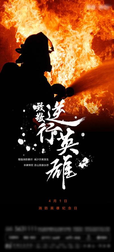 南门网 海报 公历节日 消防英雄纪念日 火焰 逆行者 人物剪影