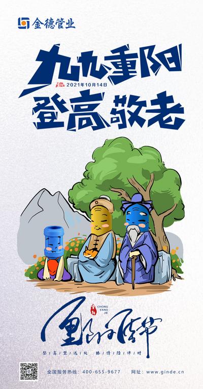 南门网 海报 中国传统节日 重阳节   敬老 登高  插画 创意