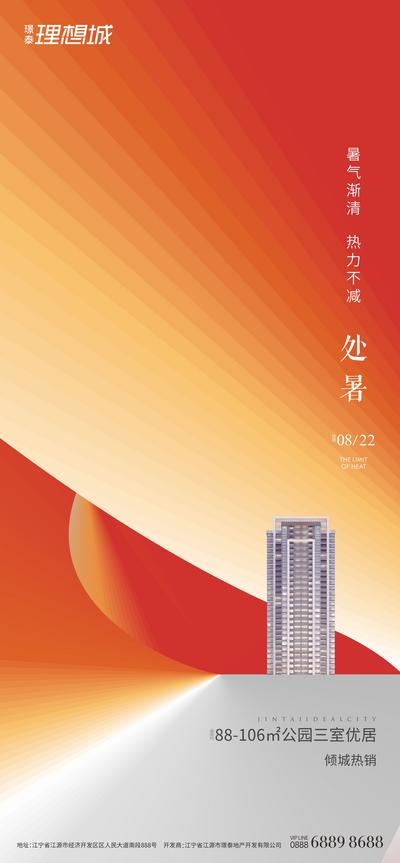 【南门网】海报 房地产 二十四节气 处暑 创意 渐变 光效 建筑