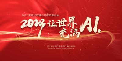 南门网 背景板 活动展板 主画面 2023 兔年 新年 春节 年会