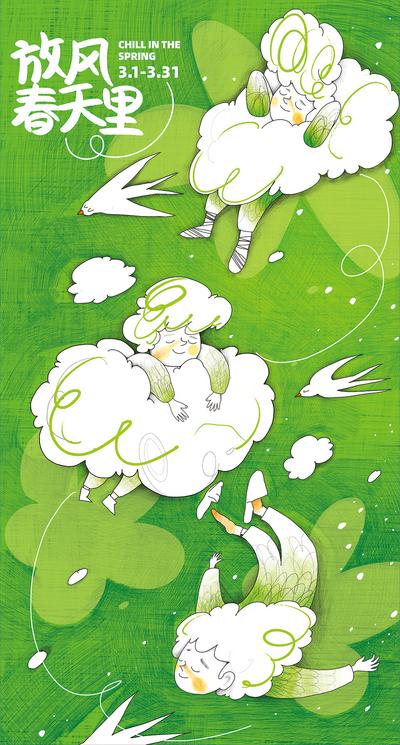 南门网 海报 春天 绿色 清新 手绘 插画 云朵 趣味