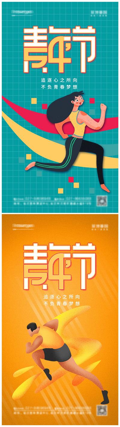 南门网 海报 公历节日 五四 青年节 青春 插画 奔跑 创意 系列