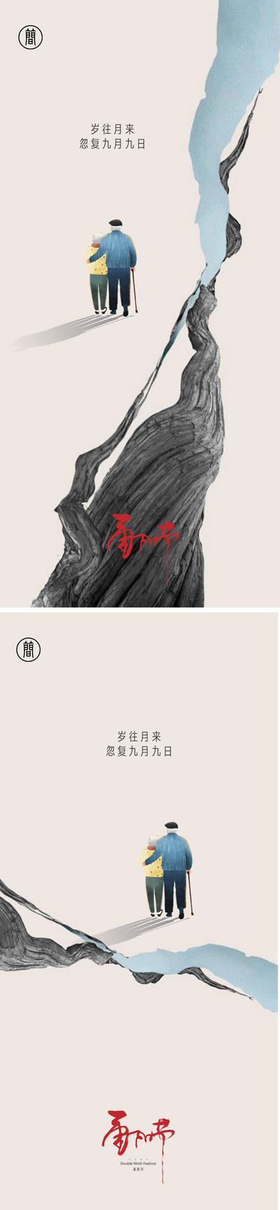 南门网 海报 中国传统节日 重阳节 老人 九月九 系列