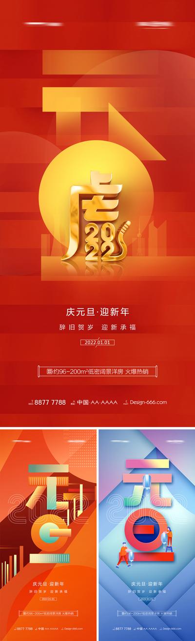 南门网 海报 地产 公历节日  2022年 虎年 元旦 新年  几何 创意 