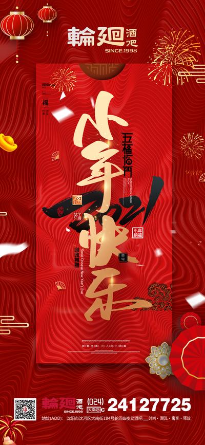 【南门网】海报 ktv 酒吧 小年 跨年 促销 宣传 喜庆 