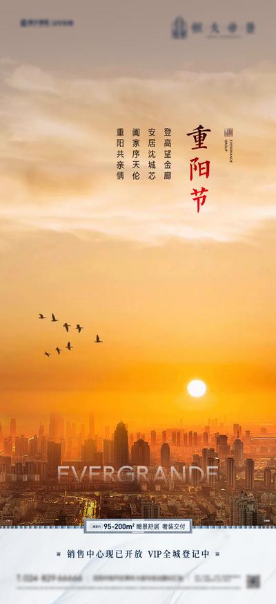 南门网 海报 地产 中国传统节日 重阳节 高端 大气 城市 夕阳