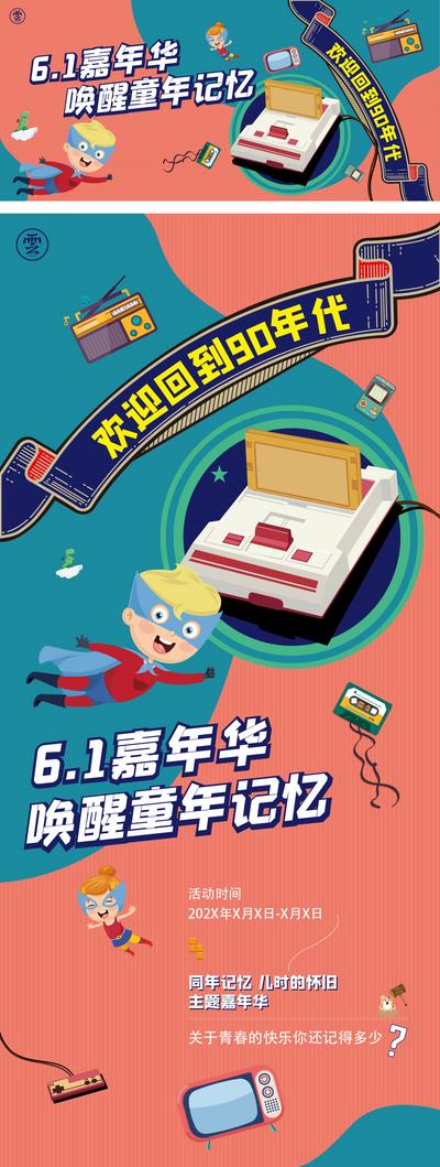 南门网 海报 房地产 背景板 公历节日 六一 61 儿童节 怀旧 游戏机 插画 主形象 主KV