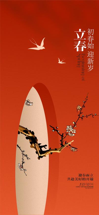 南门网 海报 二十四节气 立春   新年  燕子