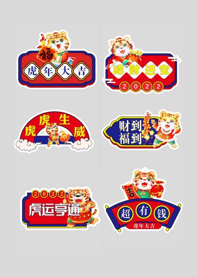 【南门网】手举牌 拍照牌 中国传统节日 春节 卡通 老虎 虎年