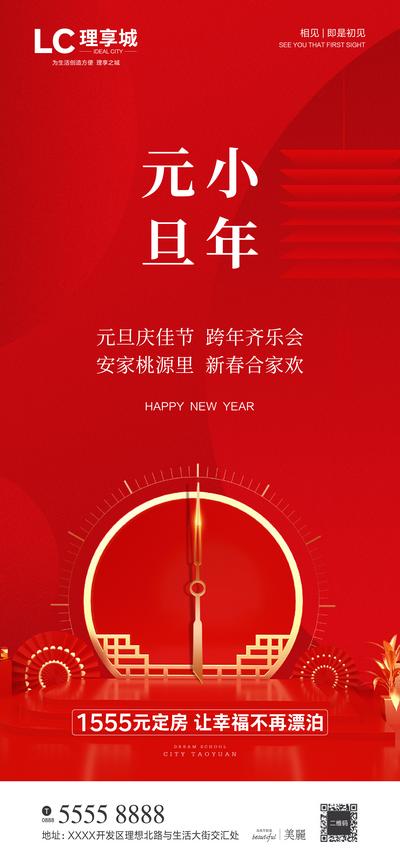 南门网 海报 房地产 公历节日 元旦节 中国传统节日 小年 新年 春节 指针