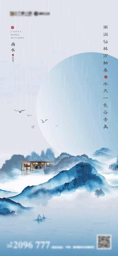 【南门网】海报 房地产 二十四节气 雨水 中式 大气 山水