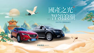南门网 背景板 活动展板 汽车 主画面 中式 国潮风 插画 仙鹤
