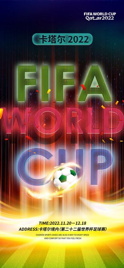 南门网 海报 世界杯 炫彩 简约 大气 足球