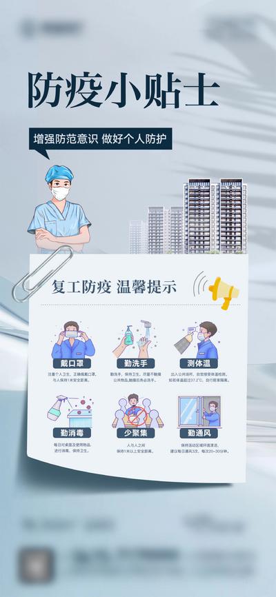 【南门网】海报 地产 防疫 疫情 小贴士 温馨提示 复工