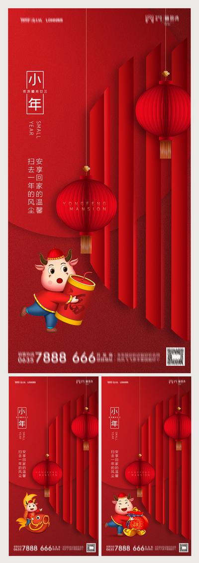 南门网 海报 地产 中国传统节日 小年 插画 中式