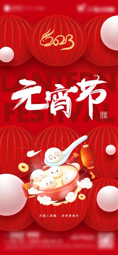 南门网 海报 中国传统节日 房地产 元宵节 正月十五 兔年 汤圆 灯笼