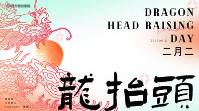 南门网 电商 海报 Banner 中国传统节日 二月二 龙抬头 龙 弥散风 国潮 