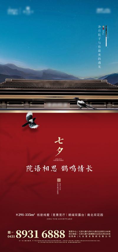 南门网 海报 房地产 七夕 情人节 中国传统节日 喜鹊