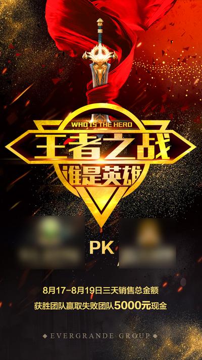 南门网 海报 销售 王者之战 PK 宝剑 大气