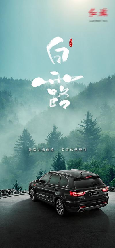 【南门网】海报 汽车 二十四节气 白露 云雾 森林 俯瞰