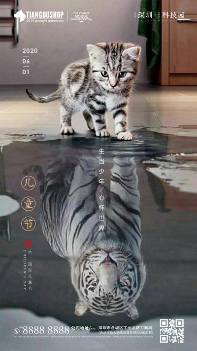 【南门网】海报 房地产 儿童节 公历节日 猫 老虎 倒影