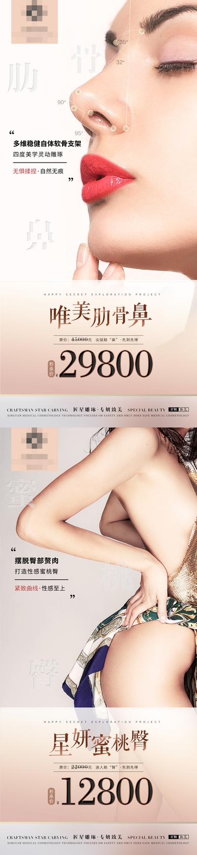 南门网 海报 医美 整形 促销 优惠 眼鼻 臀部 翘臀 模特 系列