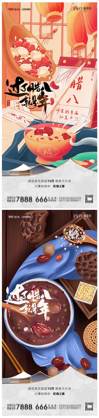 南门网 海报 地产 中国传统节日 腊八节 腊八粥 国潮 插画