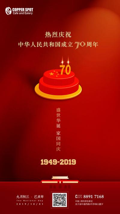 南门网 海报 公历节日 国庆节 70周年 盛世 蛋糕