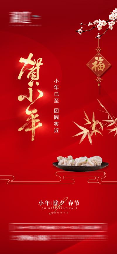 南门网 海报 中国传统节日 小年 新年 过年 饺子 红金