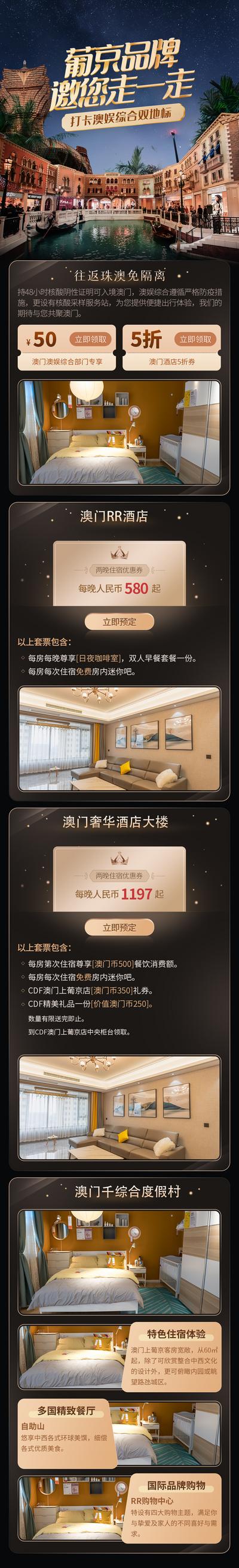 【南门网】广告 海报 促销 酒店 澳门 长图 专题