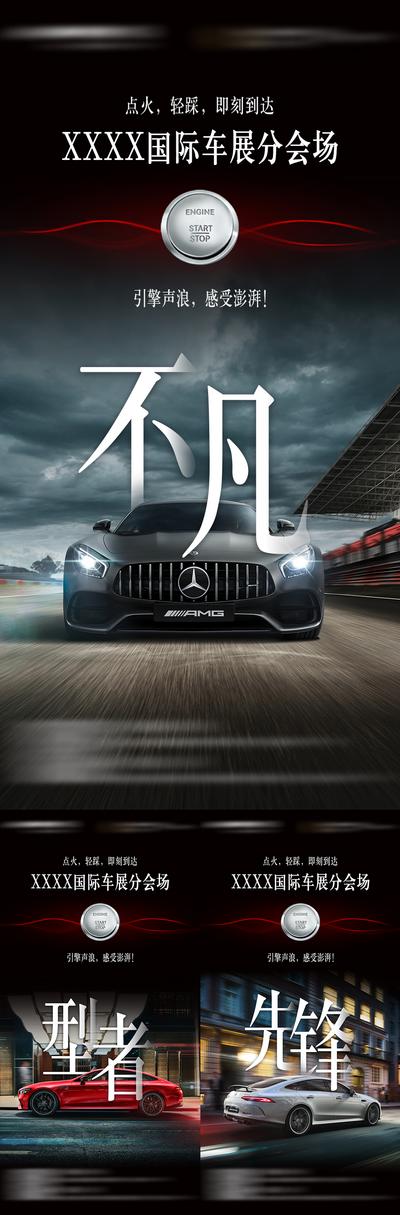 南门网 海报 汽车 车展 AMG 国际 高级 奔驰 城市 街区 赛道