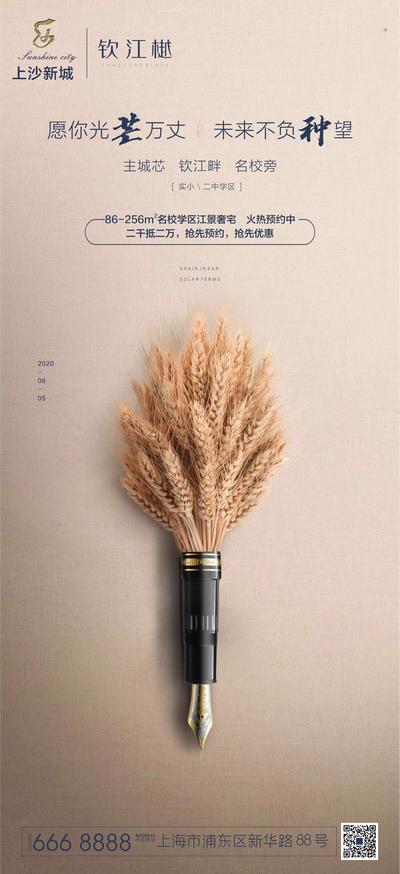 南门网 海报 房地产 芒种 二十四节气 麦穗 学区 钢笔
