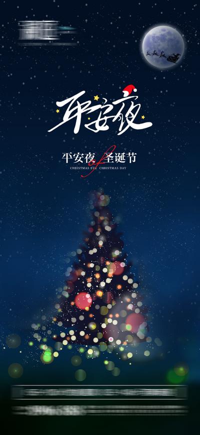 南门网 海报  地产 西方节日 圣诞节 平安夜 圣诞树 星空