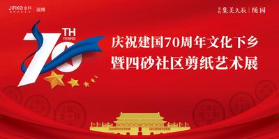 南门网 大气国庆节70周年活动展板背景板