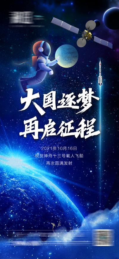 【南门网】海报 房地产 神舟十三 飞天 火箭 发射 宇航员 宇宙 航天 卫星