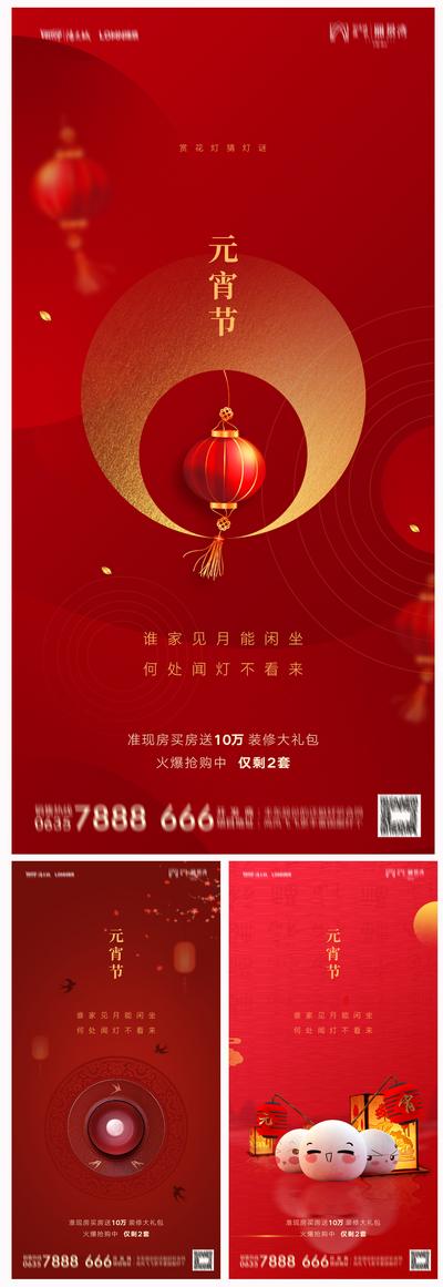 南门网 海报 中国传统节日 房地产 元宵节 汤圆 灯笼 红金 系列