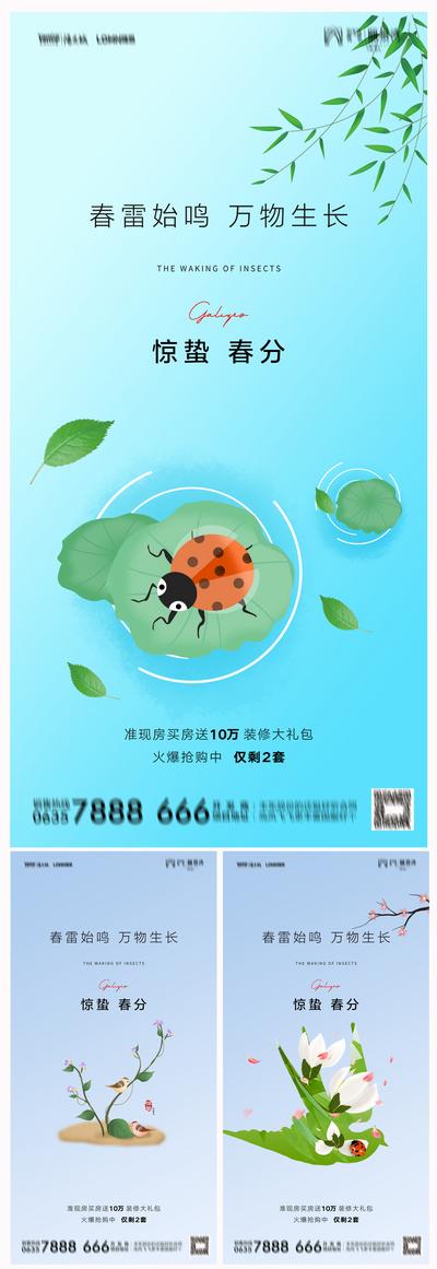 南门网 地产惊蛰春分节气系列海报